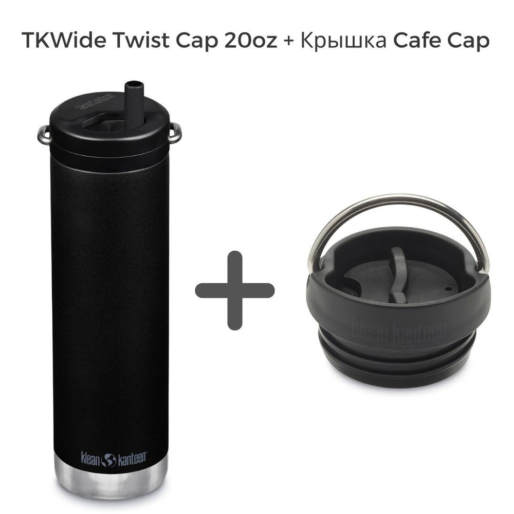 Комплект термокружка Klean Kanteen TKWide Twist Cap 20oz (592 мл) Black+ крышка Cafe Cap  #1