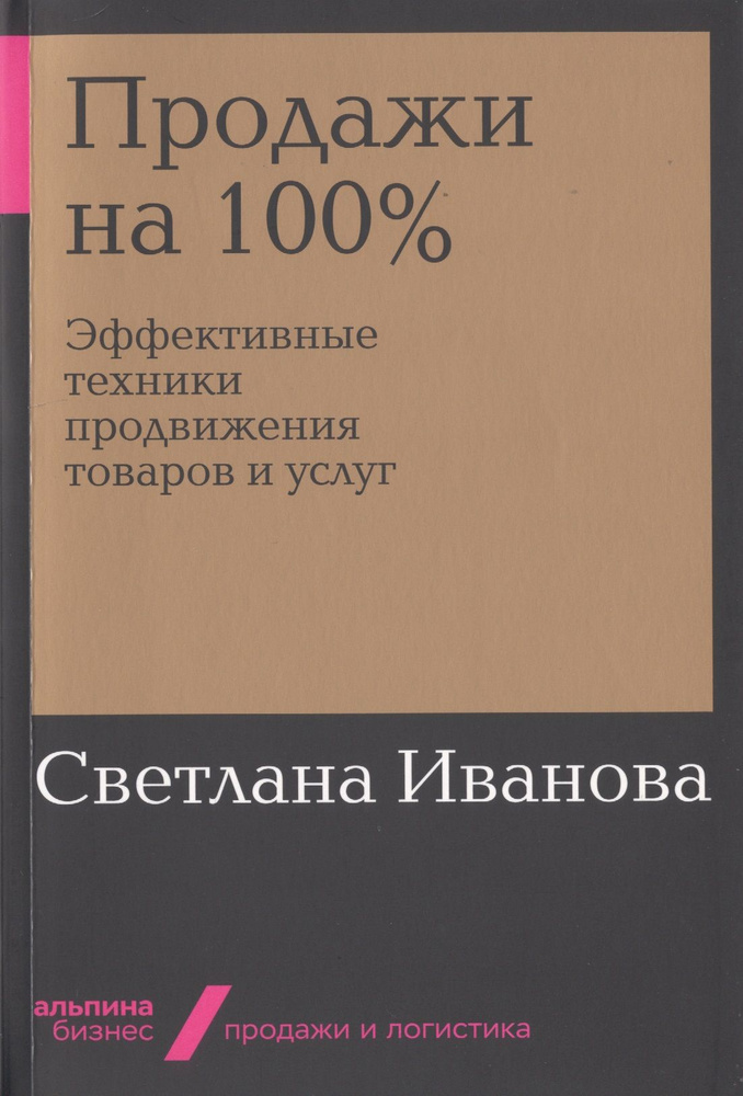 Продажи на 100%. Эффективные техники продвижения товаров и услуг | Иванова Светлана  #1