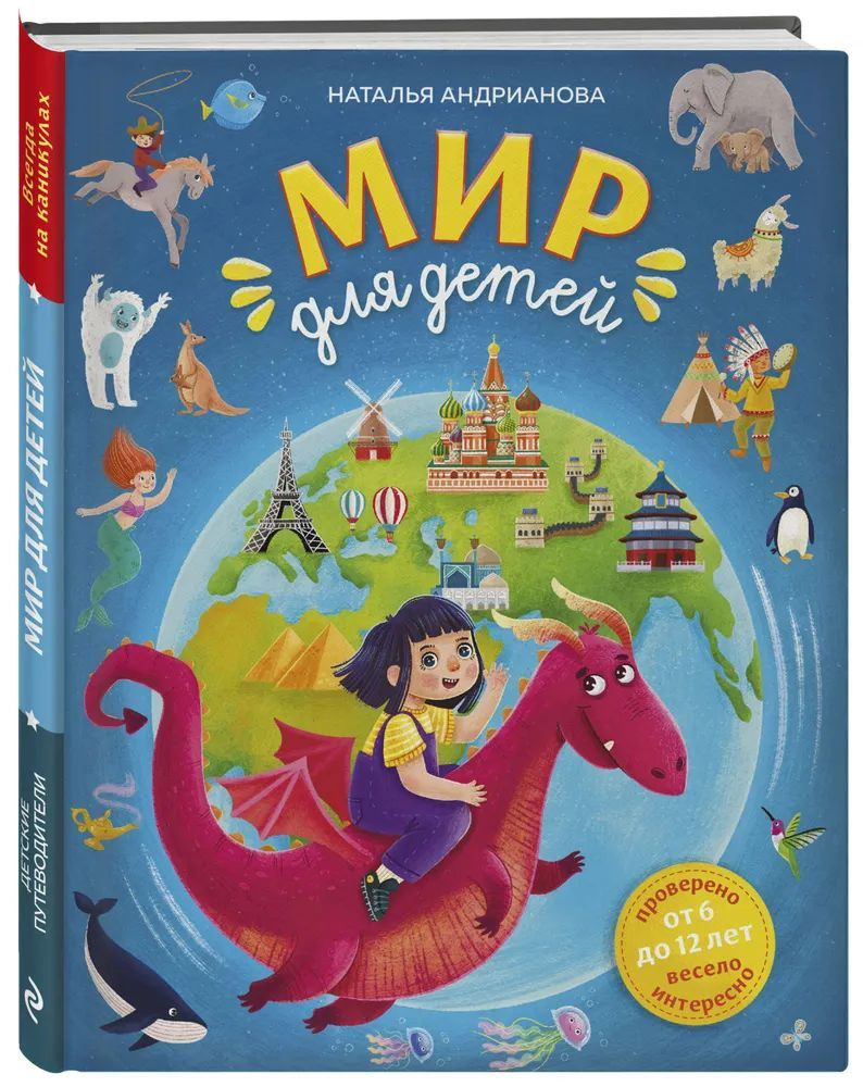 Мир для детей. 5-е изд. испр. и доп. (от 6 до 12 лет). Андрианова Н. | Андрианова Наталья Аркадьевна #1