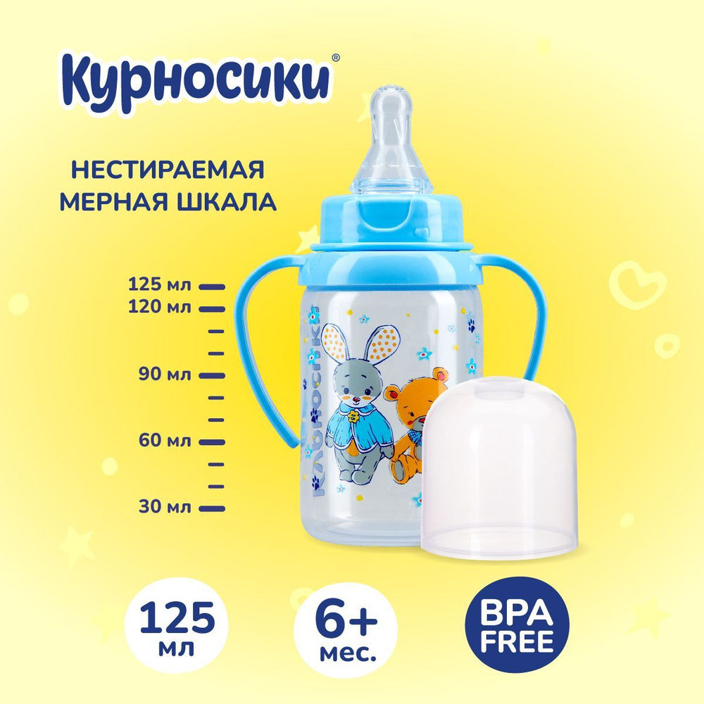 Бутылочка для кормления Курносики 125 мл, от 0+ мес. #1