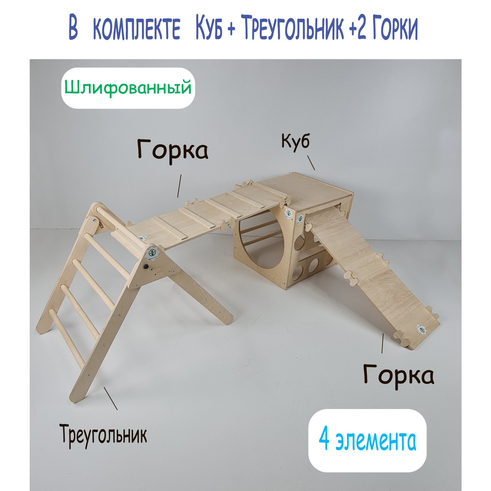 Детский игровой, развивающий комплекс Пиклер. Монтессори. (Куб,2 Горки, Треугольник)Шлифованный  #1