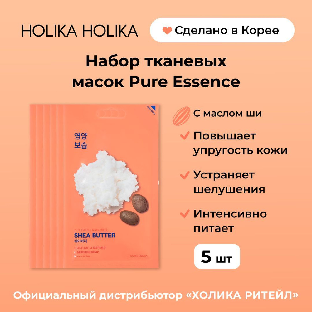 Holika Holika Набор тканевых масок для лица с маслом ши для питания кожи Pure Essence Mask Sheet Shea #1