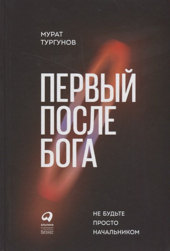 Первый после Бога : Не будьте просто начальником | Тургунов Мурат  #1