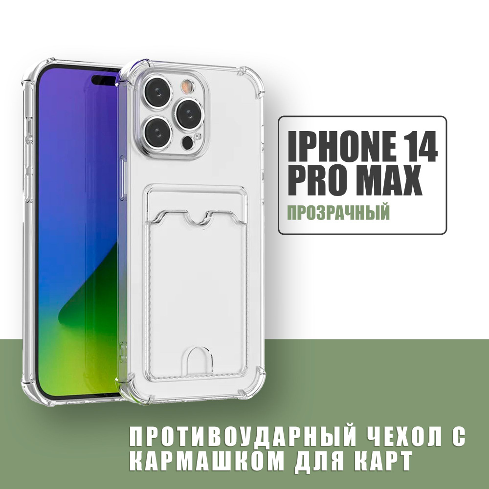 Противоударный чехол с кармашком для карт для Apple iPhone 14 Pro Max / силиконовый прозрачный чехол #1