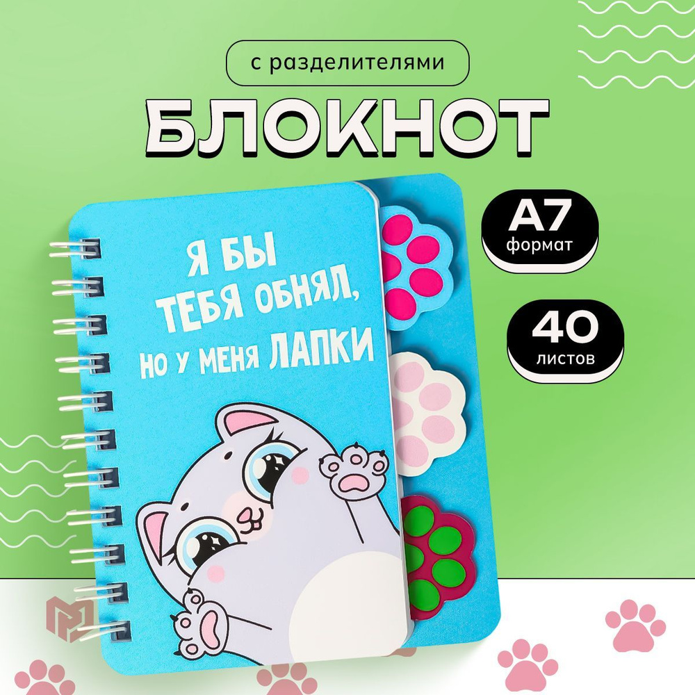 Блокнотик с разделителями, "котик", А7, 40 л #1