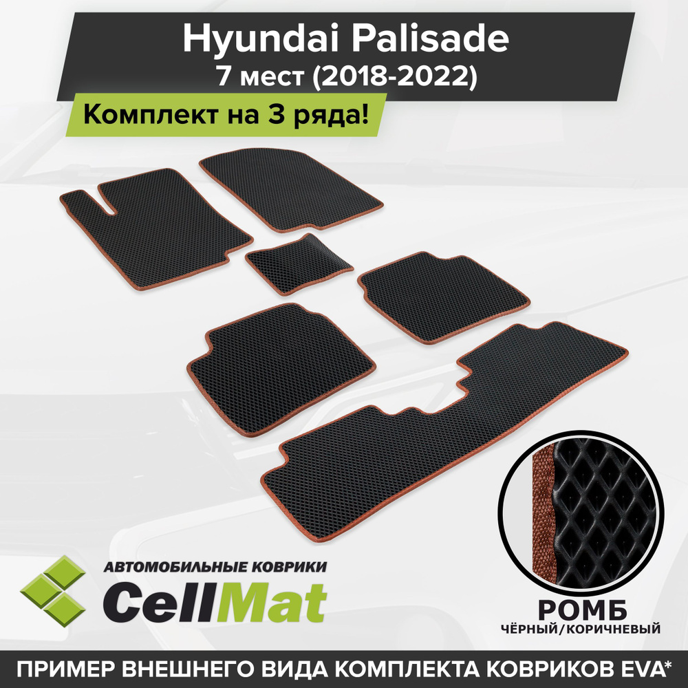 ЭВА ЕВА EVA коврики CellMat в салон на 3 ряда для Hyundai Palisade, Хендай Палисад, 2018-2022  #1