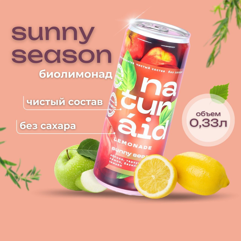 NATURAID Sunny Season / Лимонад без сахара, Газировка на соках, Витамины  яблок и польза трав, для детей и взрослых,6 х0,33 л. - купить с доставкой  по выгодным ценам в интернет-магазине OZON (1117779566)