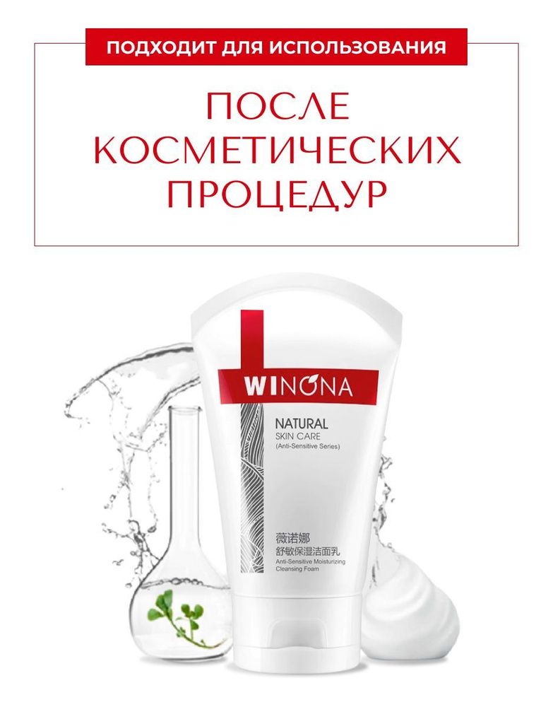 Winona Увлажняющая пенка для умывания для чувствительной кожи Anti-Sensitive Moisturizing Cleansing Foam, #1