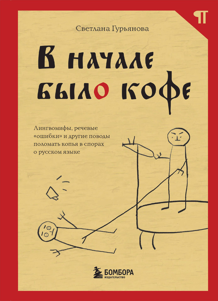 В начале было кофе. Лингвомифы;речевые ошибки и другие поводы поломать копья в спорах о русском языке #1