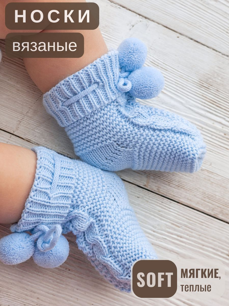 Носки для малышей NЯSHA BRAND Вязанные #1