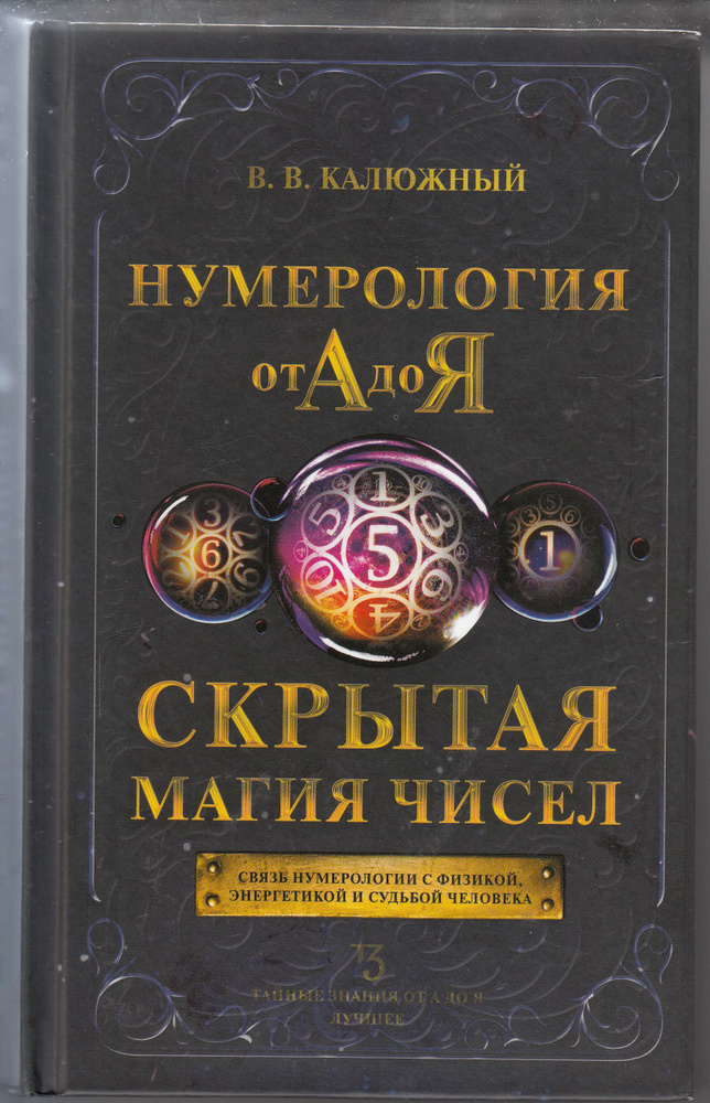 В. В. Калюжный. Нумерология от А до Я. Скрытая магия чисел. Товар уцененный | Калюжный Виктор Васильевич #1