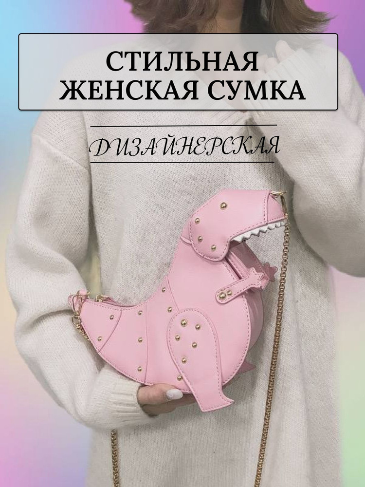 Стильная женская сумка "Динозавр"/сумка на плечо/модная сумка/новинки 2022  #1