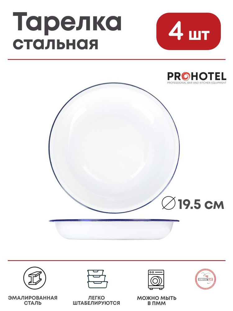 Тарелка Prohotel глубокая эмалированная 350мл, 195х195мм, белый-синий, 4 шт.  #1