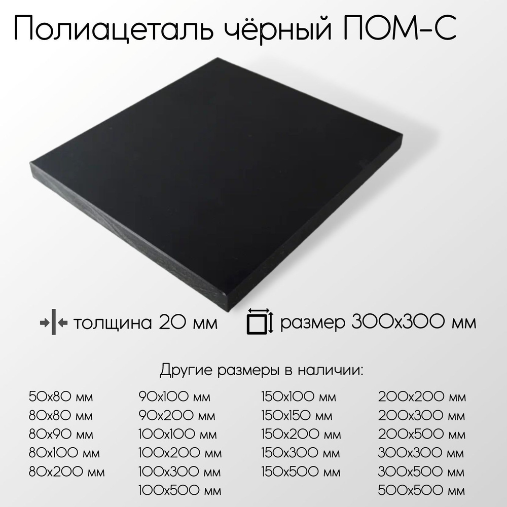 Полиацеталь черный ПОМ-С-Ч лист толщина 20 мм 20x300x300 мм #1