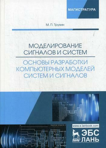 Моделирование сигналов и систем. Основы разработки компьютерных моделей систем и сигналов: Учебное пособие #1