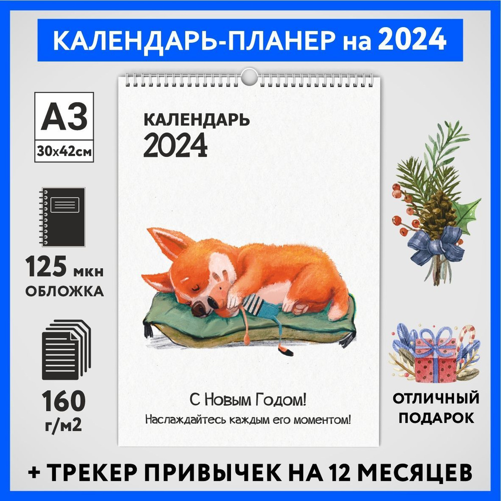 Календарь на 2024 год, планер с трекером привычек, А3 настенный перекидной, Корги #50 - №9  #1