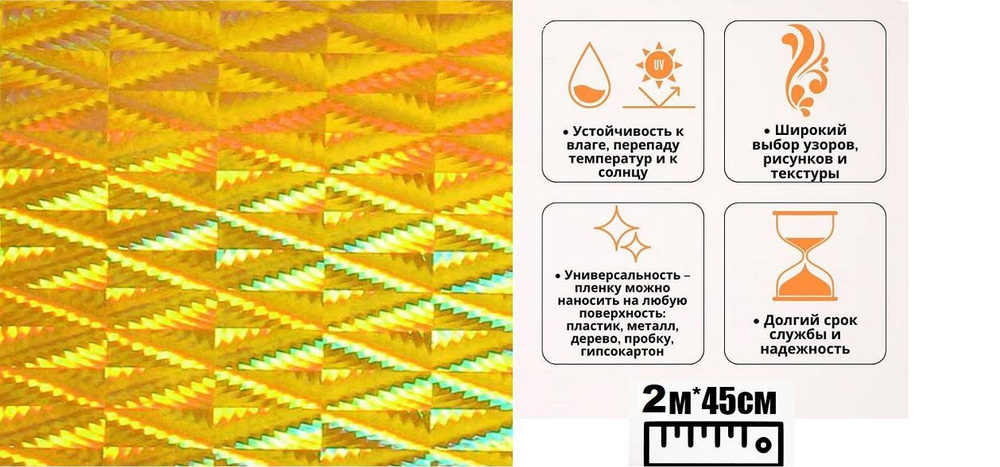 Пленка самоклеящаяся Голография Золото № 1001 2х0.45 м #1
