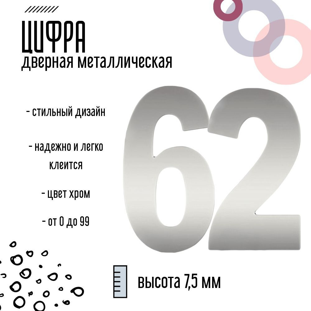 Цифра дверная серебристая металлическая 62 #1