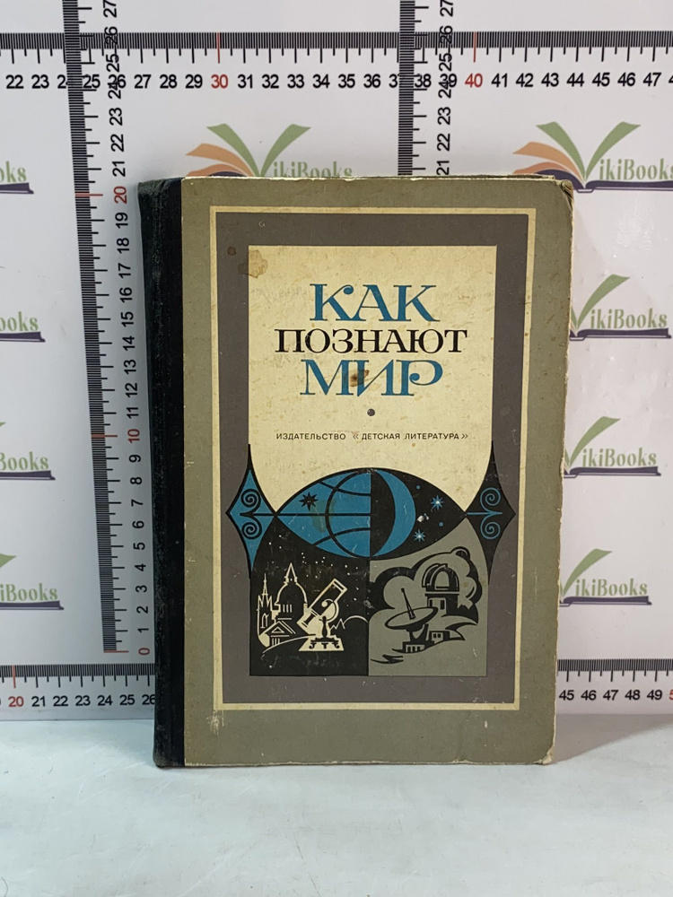 Как познают мир / Сборник атеистического чтения #1