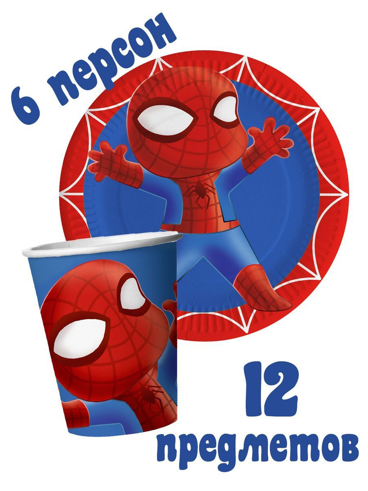Набор одноразовой посуды для праздника в стиле Человек паук. В наборе: тарелки 18 см - 6 шт; стаканы #1