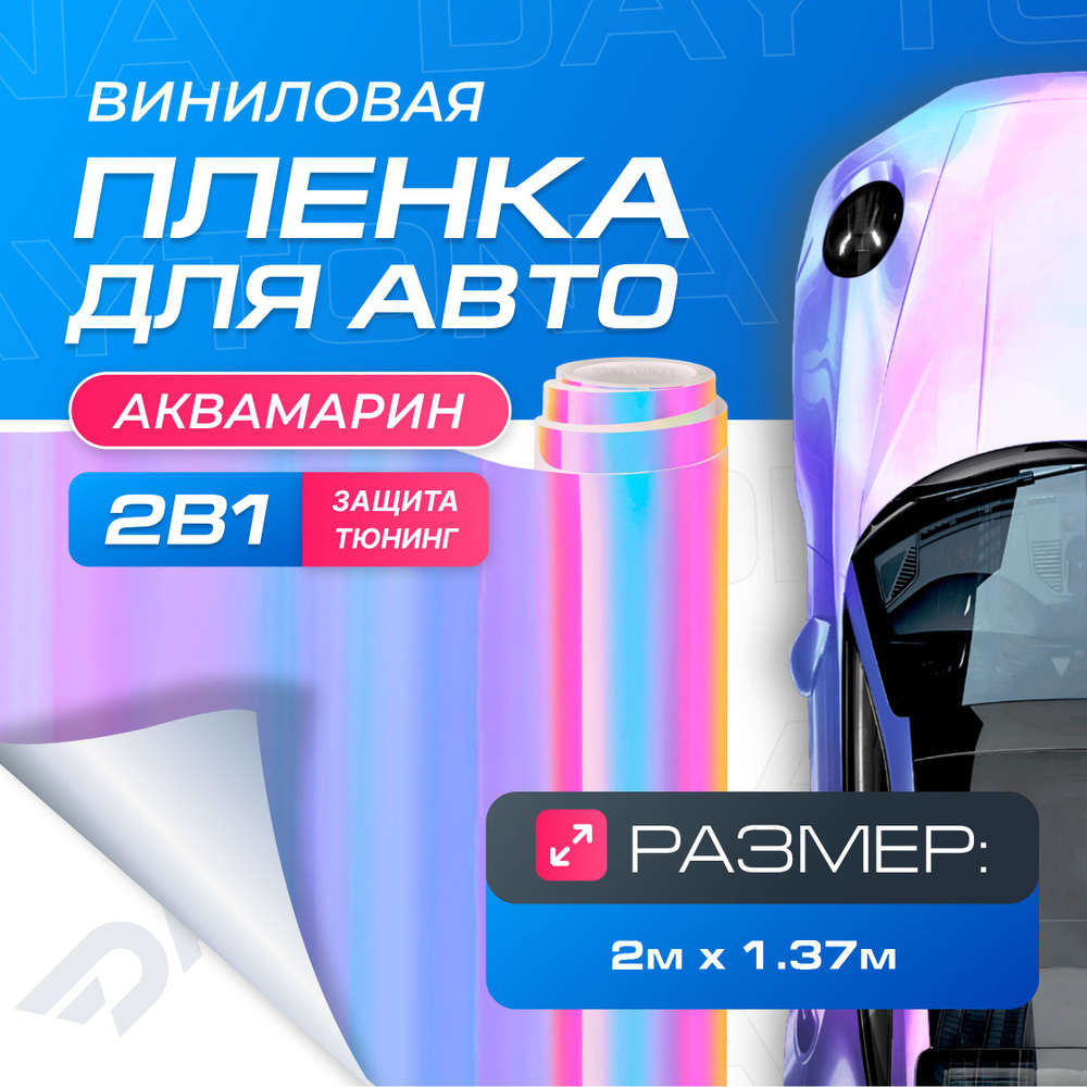 Виниловая пленка для авто Аквамарин Розовый (2м x 1.37м) DAYTONA ...