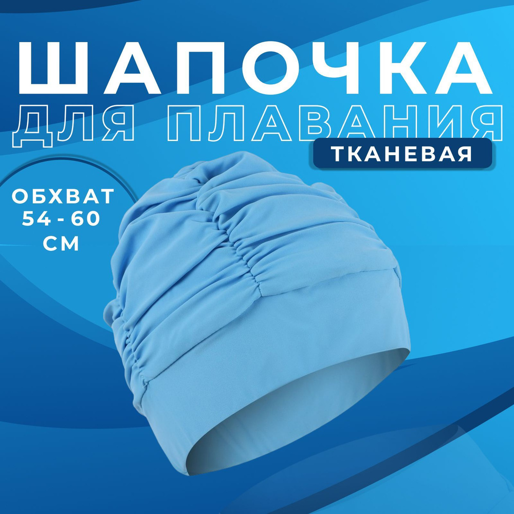 Шапочка для плавания ONLYTOP , объемная , обхват 54-60 см , цвет голубой  #1