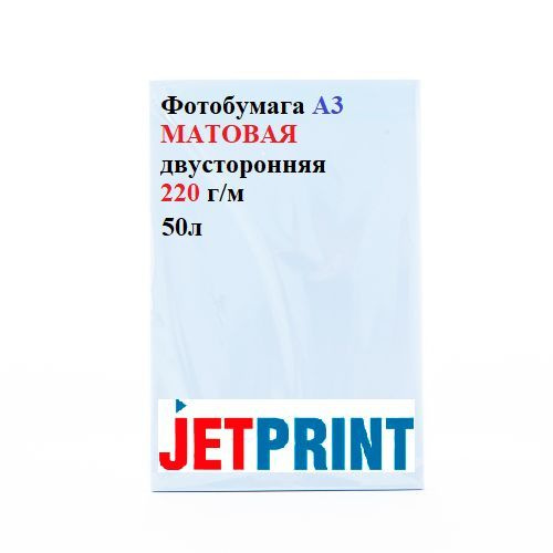 Фотобумага JetPrint А3 матовая двусторонняя Эконом-класс 220г/м 50л.  #1