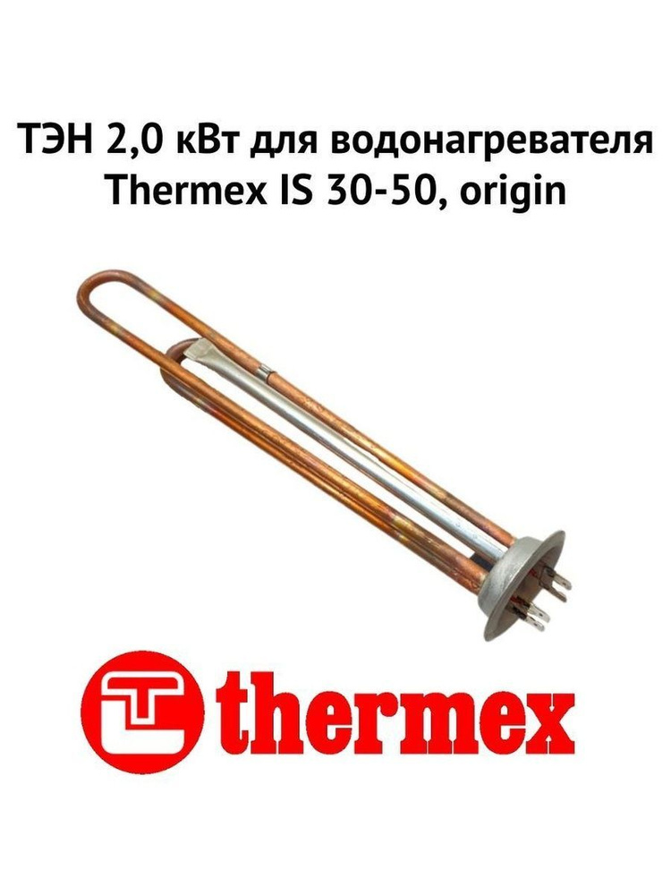 ТЭН 2,0 кВт для водонагревателя Thermex IS 30-50, origin (ten2ISOr) #1