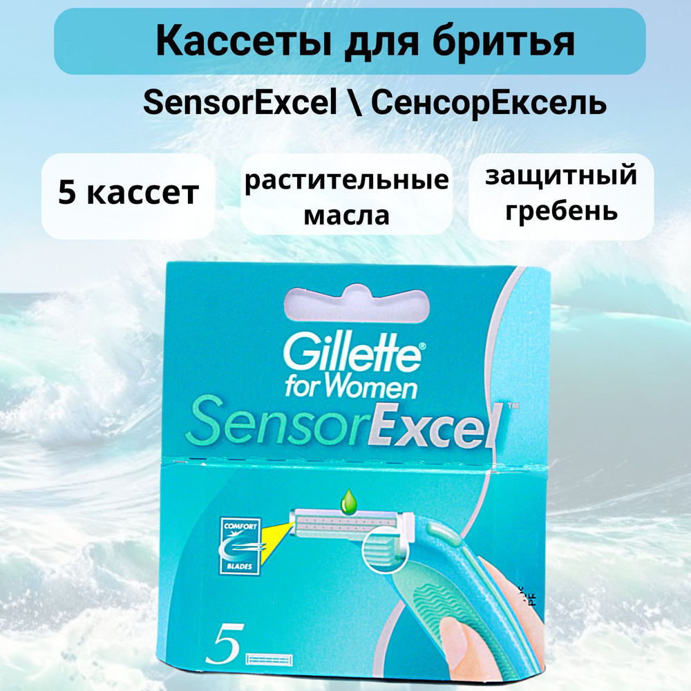 Gillette Сменные кассеты для бритья Sensor Excel 5шт #1