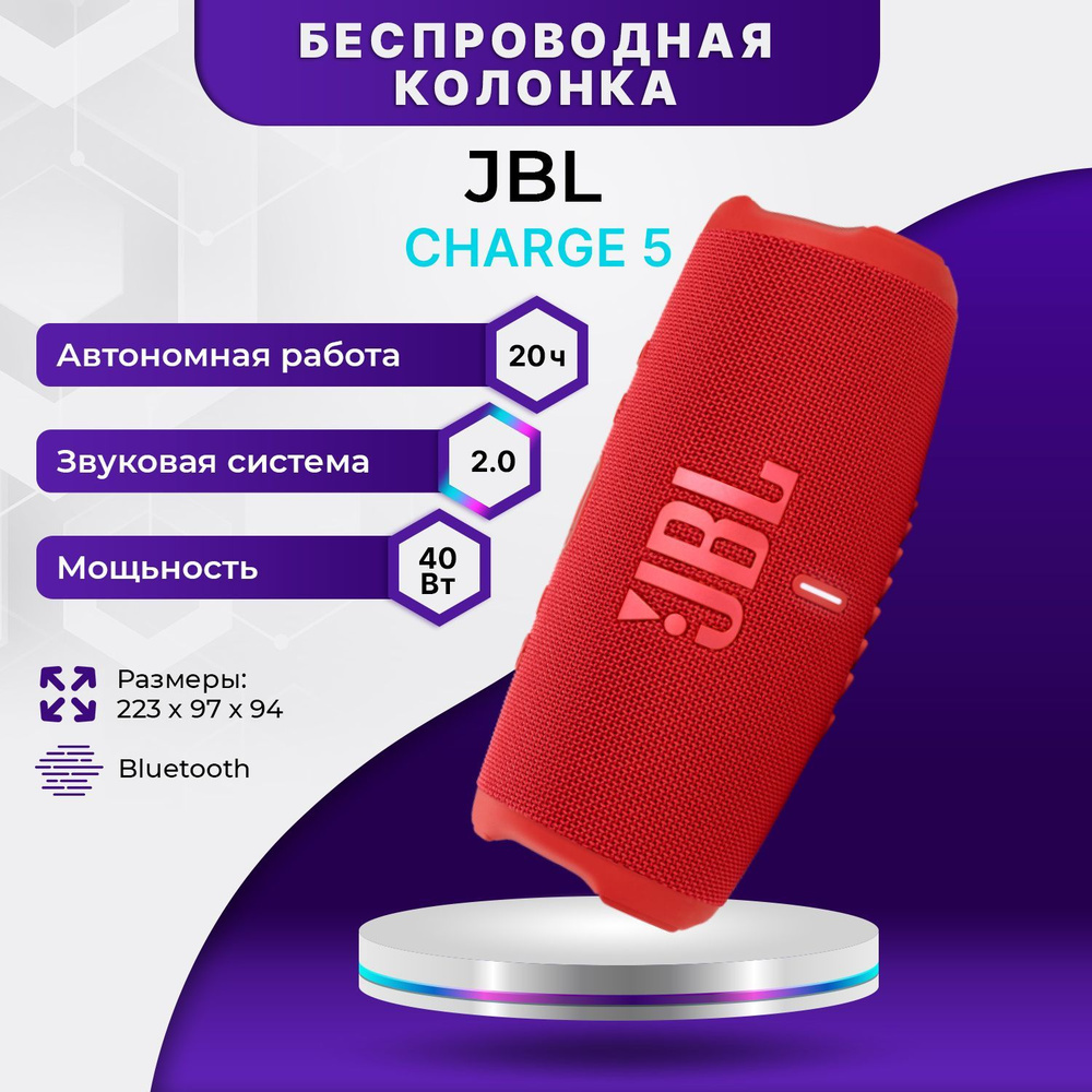 Беспроводная портативная колонка JBL Charge 5, с Bluetooth, красная  #1