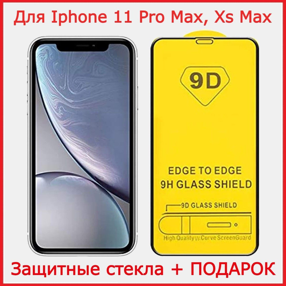 Защитное стекло для iPhone 11 Pro Max / Xs Max #1