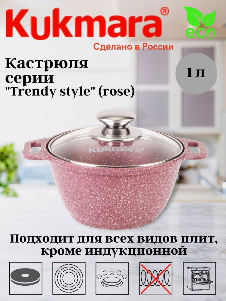 Kukmara Кастрюля trendy style rose, Литой алюминий, Стекло, 1 л #1