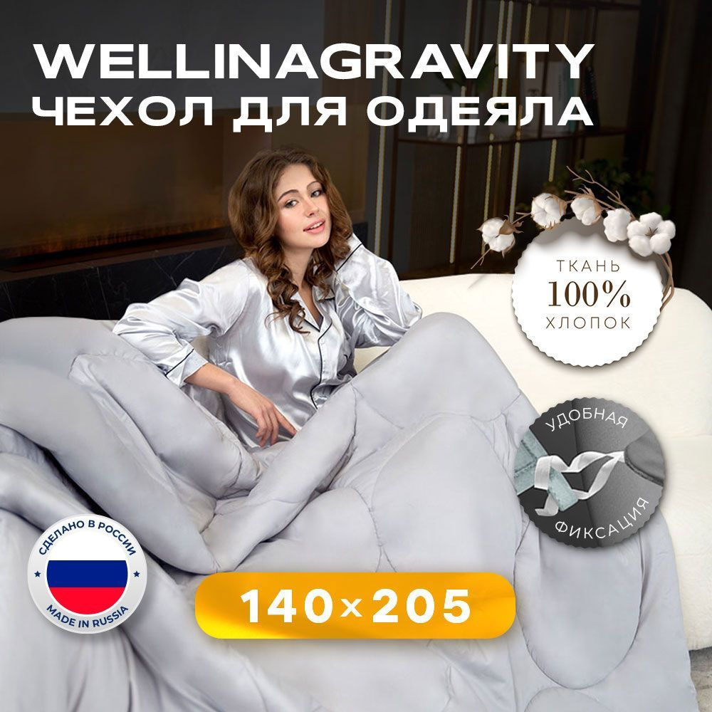 Пододеяльник 140x205 / 140 x 205 / 140 на 205 см. WELLINAGRAVITY (ВЕЛЛИНАГРАВИТИ) для утяжеленного одеяла #1