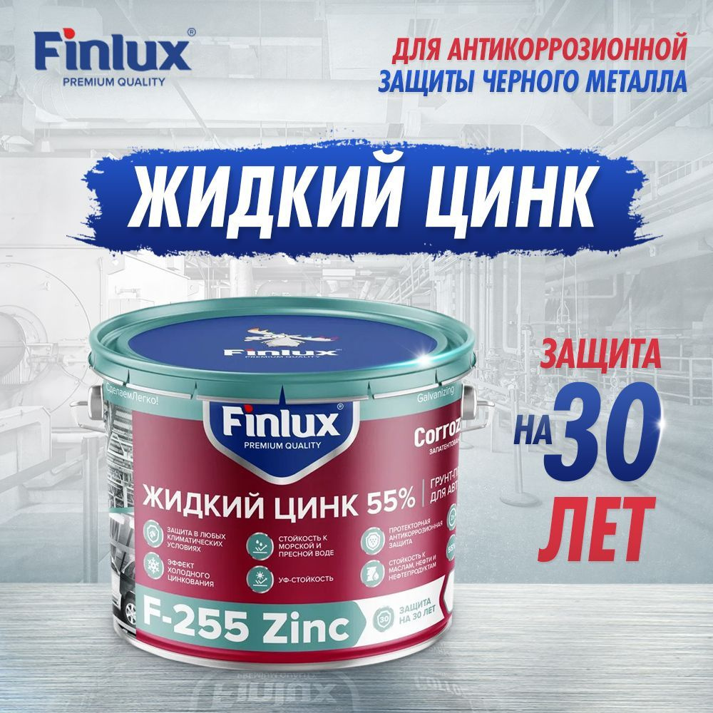 Цинконаполненный грунт-протектор Finlux F-255 Zinc CorrozoStop, от ржавчины, для антикоррозионной защиты #1