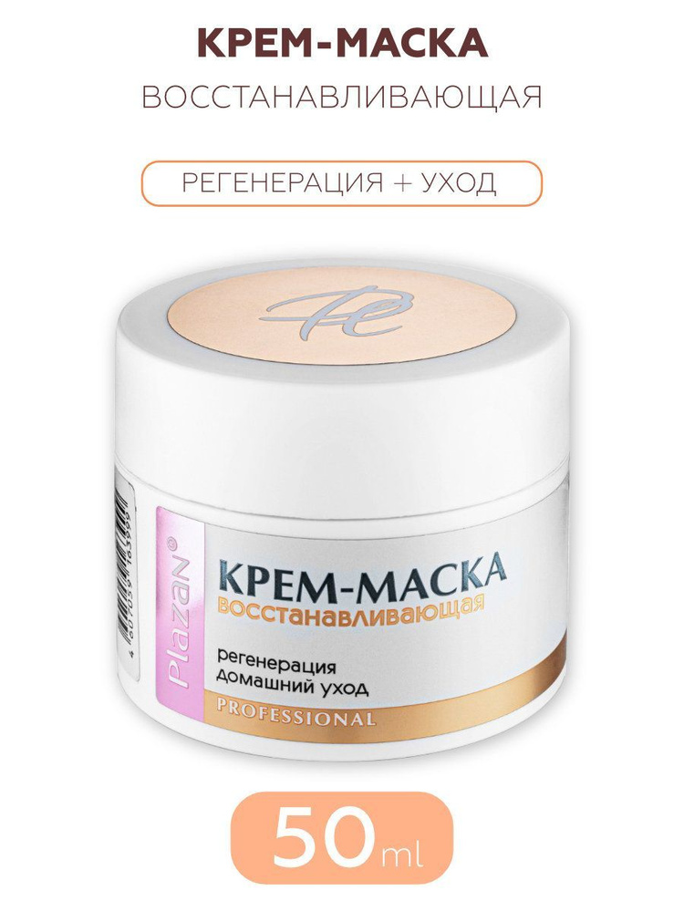 Plazan Крем маска восстанавливающая. Регенерация + уход, 50 mL  #1