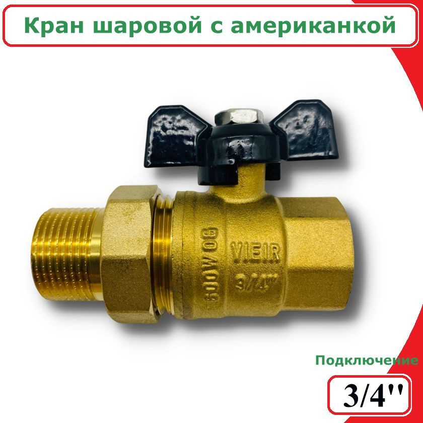 Кран шаровой с американкой ViEiR, 3/4" #1