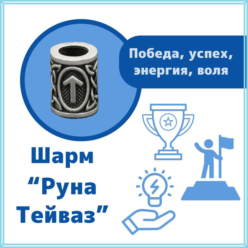 Шарм "Руна Тейваз" - защитная руна, талисман победы, успеха, воли, амулет войнов и автомобилистов  #1