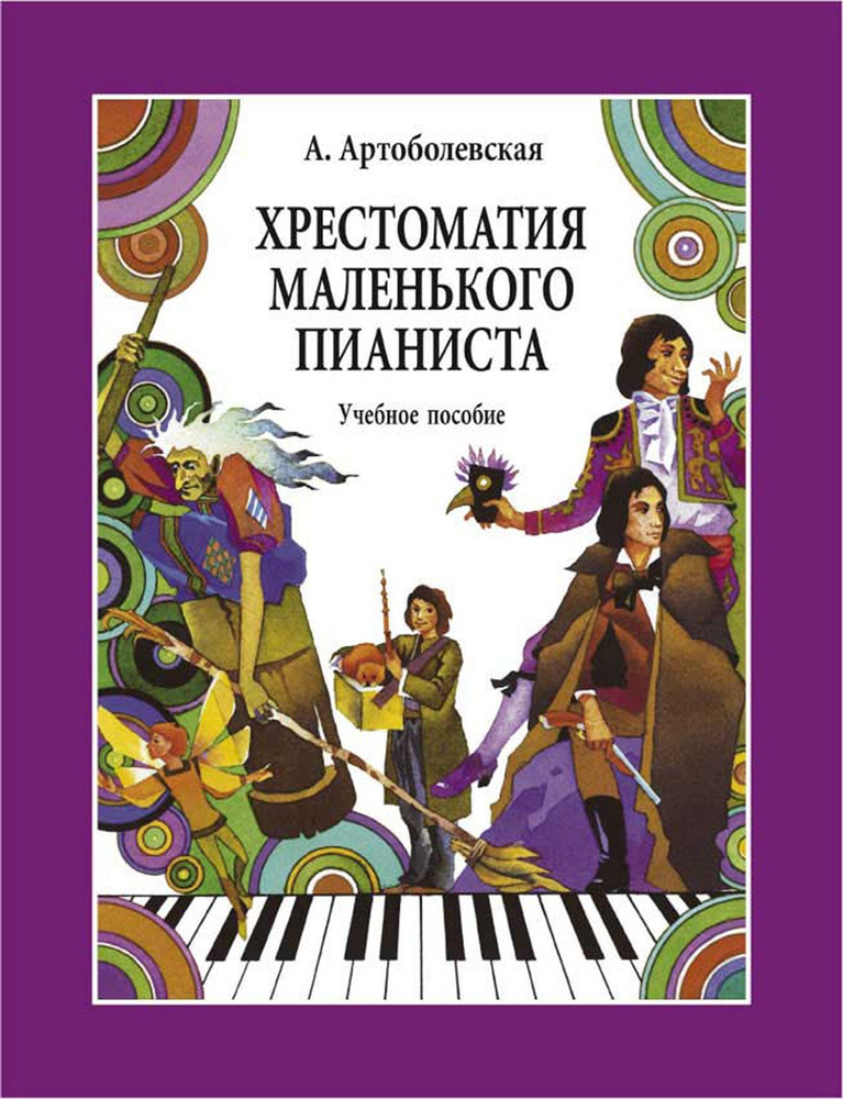 Артоболевская. Хрестоматия маленького пианиста (учебное пособие) | Артоболевская Анна Даниловна  #1