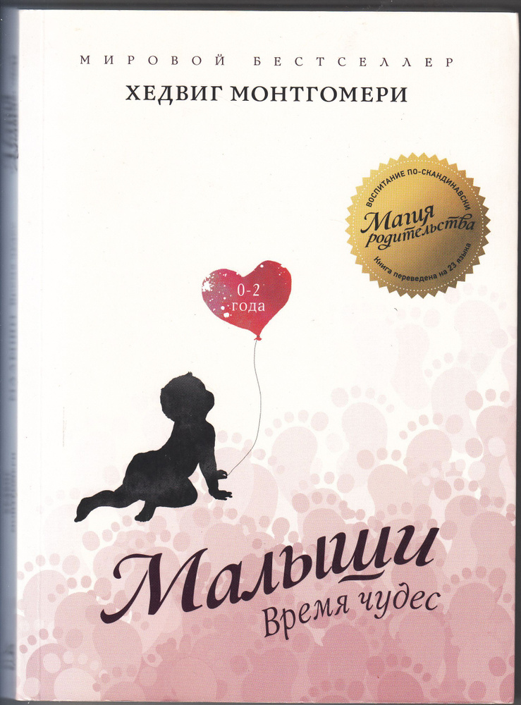 Хедвиг Монтгомери. Малыши: Время чудес (0 - 2 года). Товар уцененный | Монтгомери Хедвиг  #1