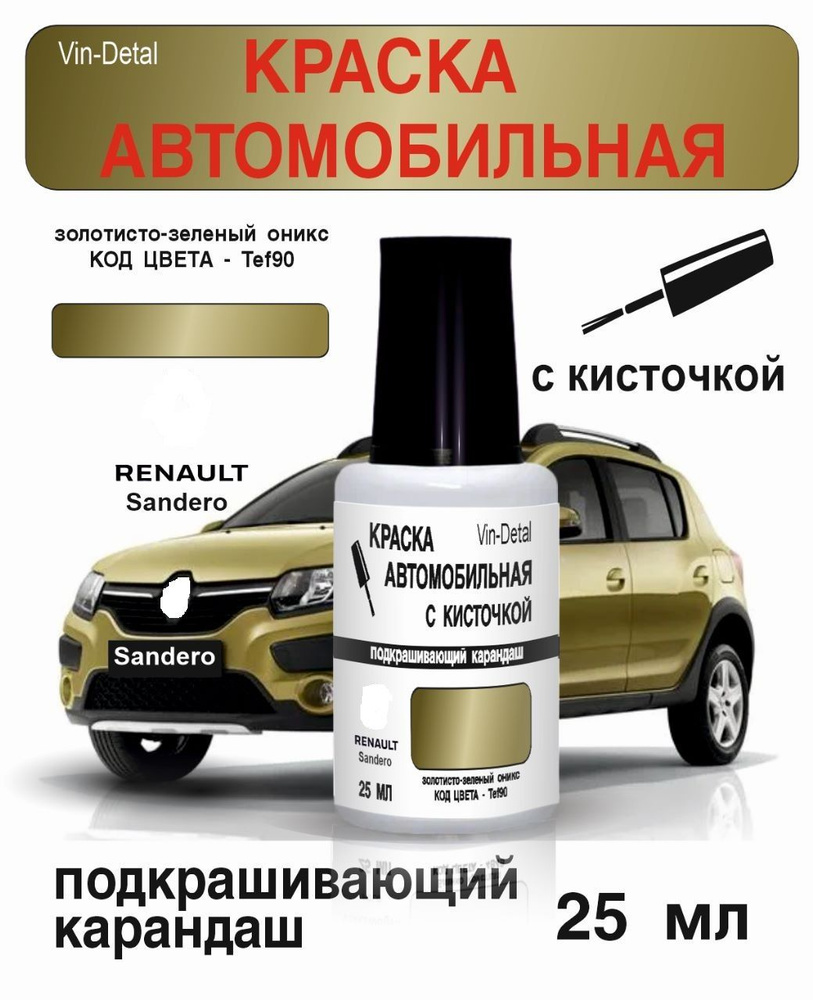 Краска во флакончике с кисточкой Renault -Sandero / Logan / Twingo с 2002 по 2018гг Код TEF90 (F90) Vert #1