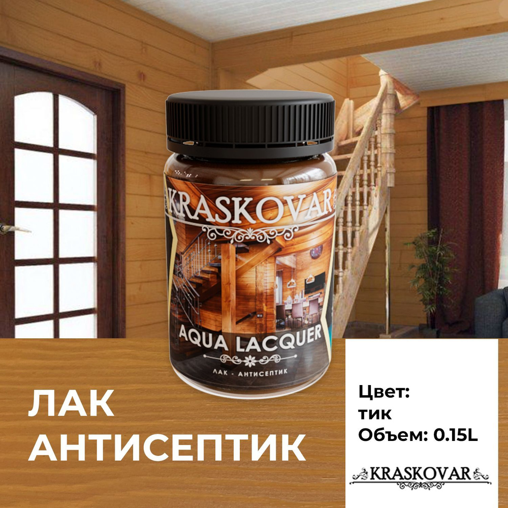 Лак для дерева и камня Kraskovar Aqua Lacquer Тик 0,15л. лак-антисептик, для наружных и внутренних работ #1