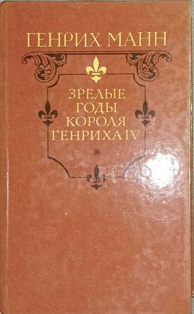 Зрелые годы Короля Генриха IV | Манн Генрих #1