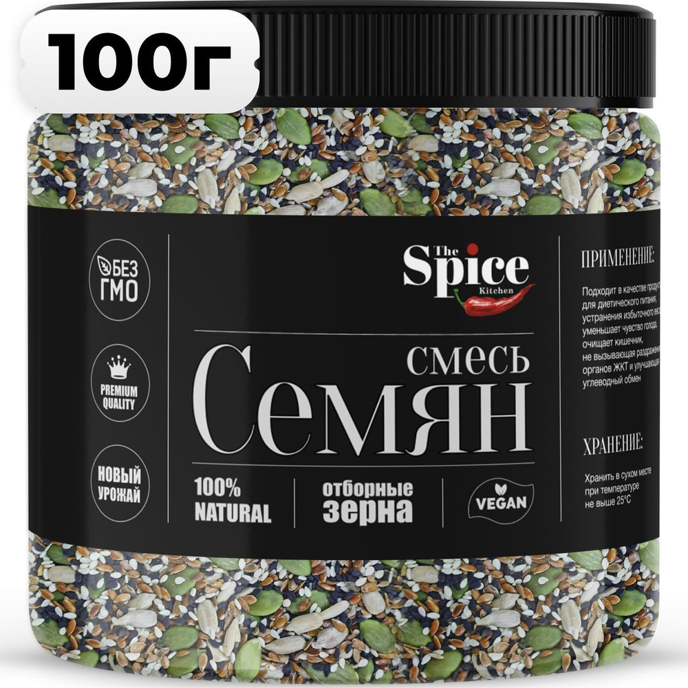 Cмесь семян для салата 100 грамм. Пищевые семечки для здорового питания, салатов выпечки хлеба. Семя #1