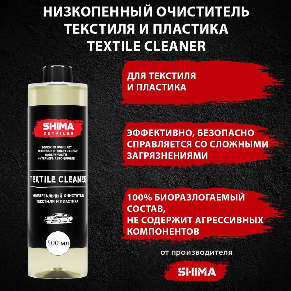 Высокоэффективный очиститель текстиля SHIMA DETAILER TEXTILE CLEANER 500 мл  #1