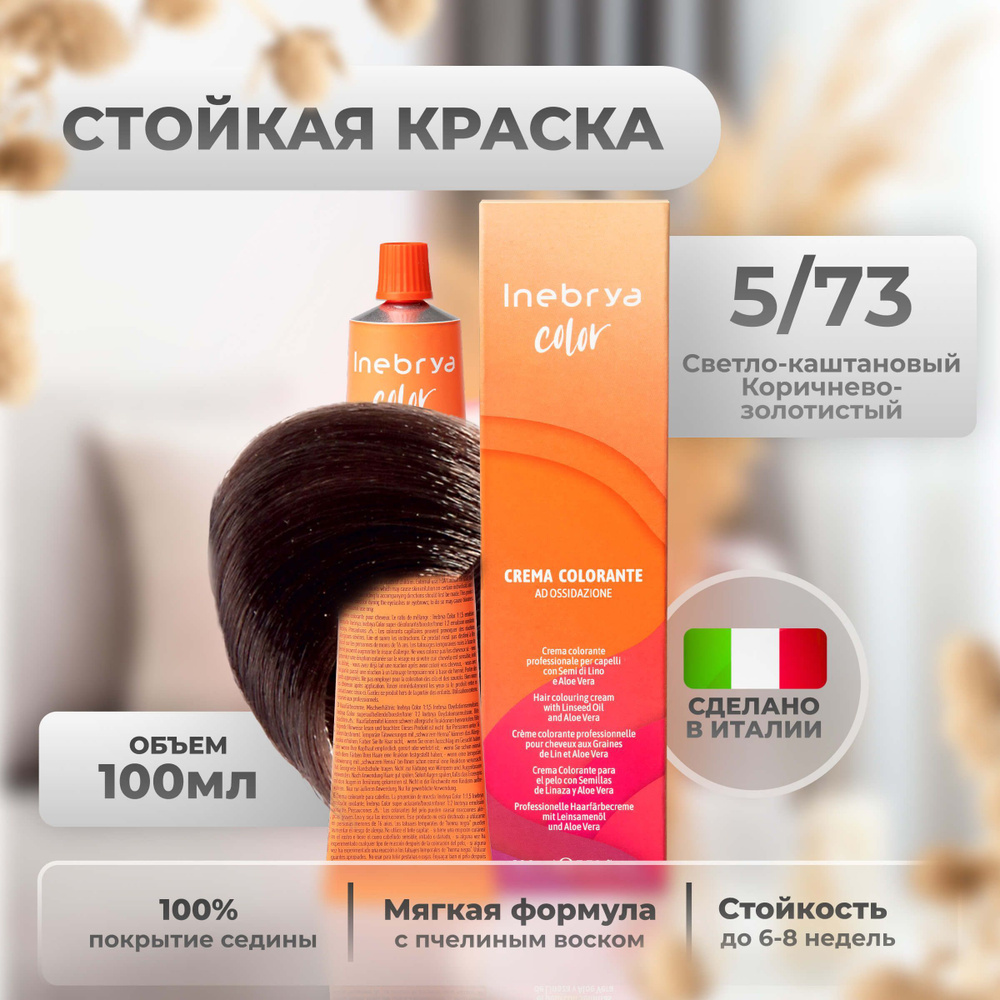 Inebrya Краска для волос профессиональная Color Professional 5/73 светлый каштановый коричневый золотистый, #1