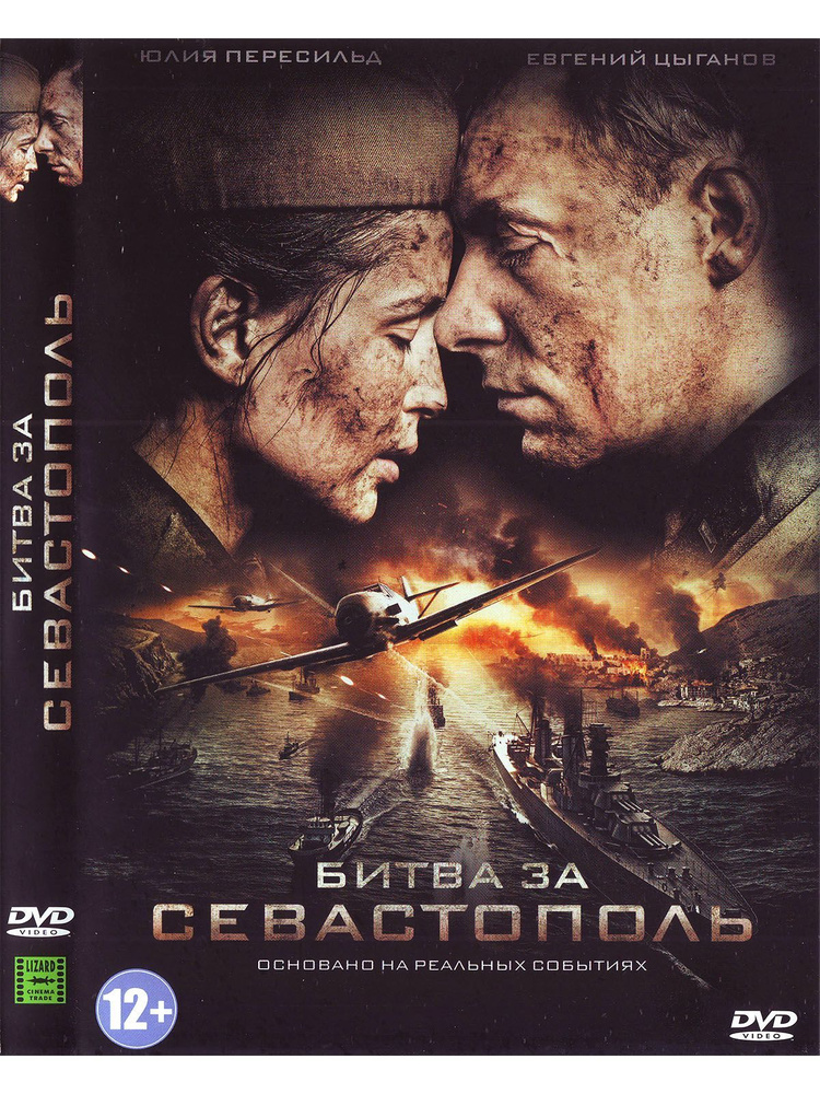 Битва за Севастополь. Фильм DVD #1