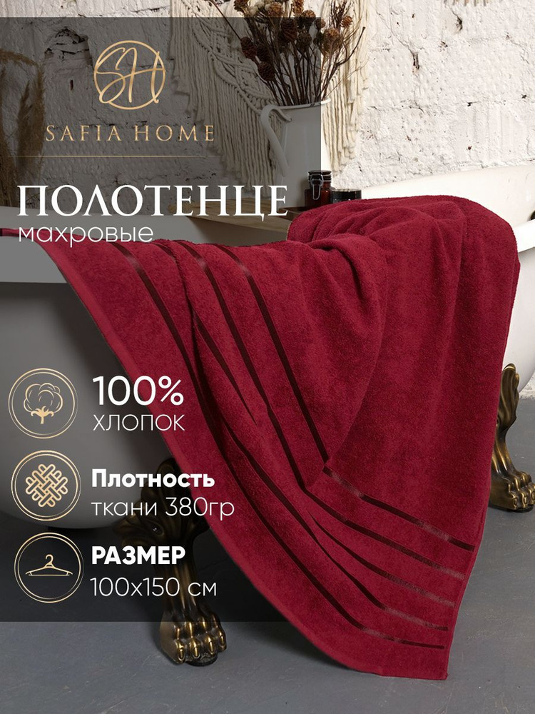 Safia Home Полотенце банное, Хлопок, Махровая ткань, 100x150 см, бордовый, 1 шт.  #1