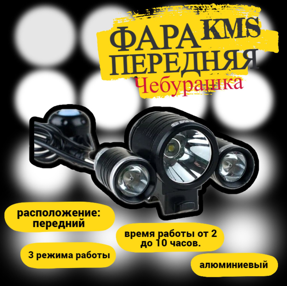 KMS Велосипедный фонарь #1