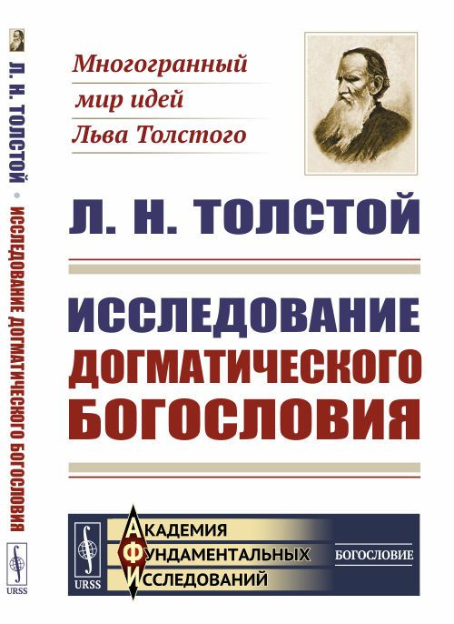 Исследование догматического богословия | Толстой Лев Николаевич  #1