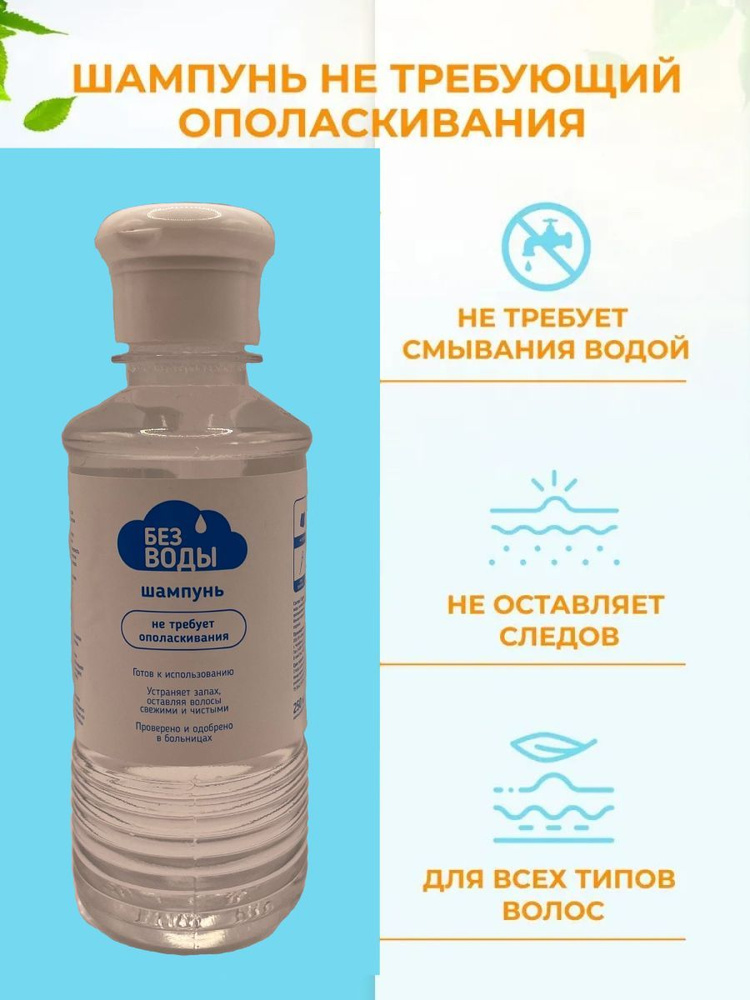 Шампунь Без воды, не требует ополаскивания, 250 мл #1